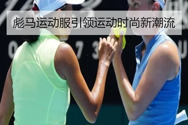 彪马运动服引领运动时尚新潮流