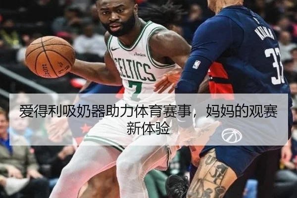 爱得利吸奶器助力体育赛事，妈妈的观赛新体验