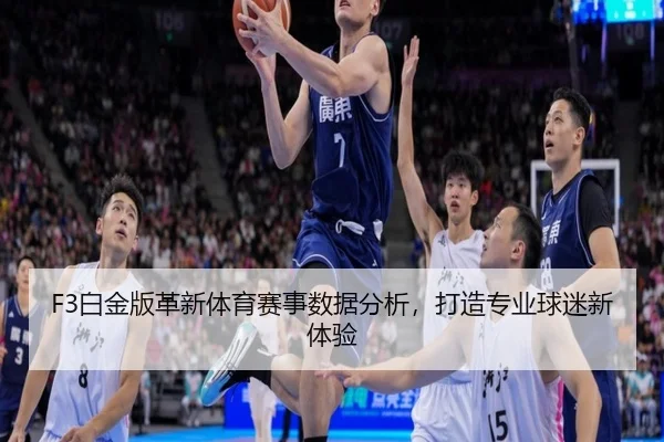F3白金版革新体育赛事数据分析，打造专业球迷新体验