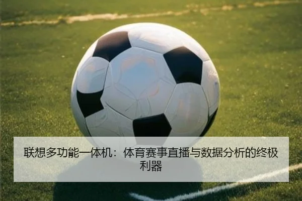 联想多功能一体机：体育赛事直播与数据分析的终极利器