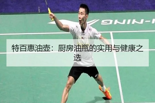 特百惠油壶：厨房油瓶的实用与健康之选